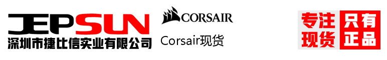 Corsair现货